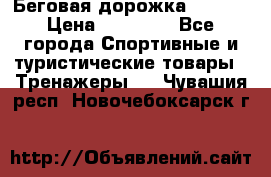 Беговая дорожка QUANTA › Цена ­ 58 990 - Все города Спортивные и туристические товары » Тренажеры   . Чувашия респ.,Новочебоксарск г.